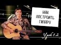 Урок 1.2 - Как настроить гитару: настройка по тюнеру, пятому ладу и флажолетам