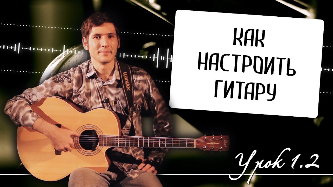 Как настроить гитару: настройка по тюнеру, пятому ладу и флажолетам ...