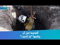 أنقذوها قبل أن يبتلعها بئر الموت 