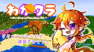 [MINECRAFT]クリエイトモードで建設！🐟[Vtuber/ゴリラのわっかちゃん]