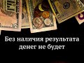 Без наличия результата денег не будет |  PhD Олег Мальцев