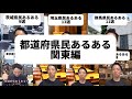 関東編 都道府県民あるある【イッキ見用】