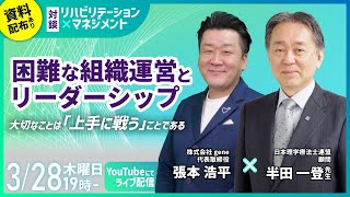 【第2回】困難な組織運営とリーダーシップー大切なことは「上手に戦う」ことである ー