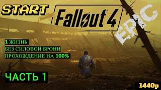 Fallout 4. Прохождение на 100% БЕЗ cмертей, без силовой брони (nodeath). Часть 1