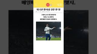 외국인 환자랑 결혼 한 썰 #공감 #공감이야기 #사연 #썰 #썰사연 #썰쇼츠 #웃긴이야기 #웃긴썰 #shorts #연애