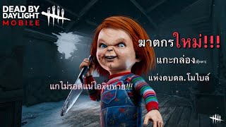 Good guy หรือเจ้า Chucky ฆาตกรสุดโหดที่สบดด่าเหมือนโกรธใครมา | Dead By Daylight mobile