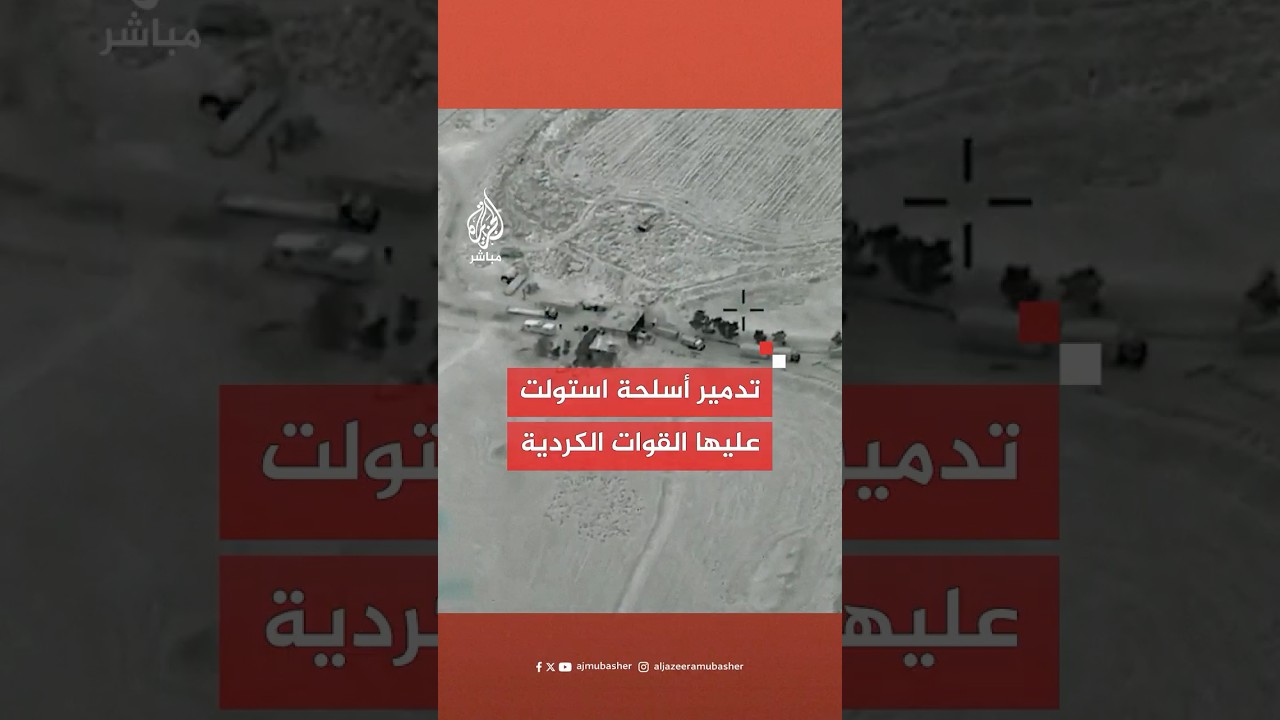 تركيا تدمر دبابات وأسلحة استولت عليها القوات الكردية من نظام الأسد في القامشلي