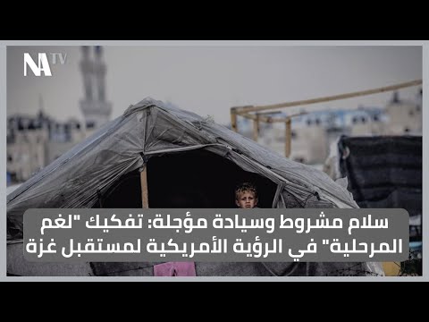 سلام مشروط وسيادة مؤجلة تفكيك لغم المرحلية في الرؤية الأمريكية لمستقبل غزة