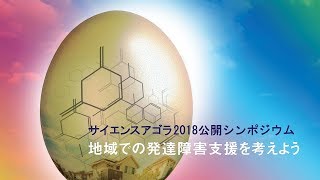 神尾陽子氏 講演：地域での発達障害支援を考えよう