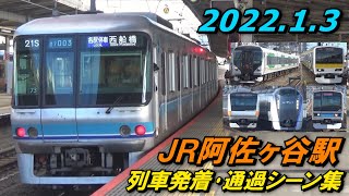 JR中央快速線･総武緩行線 阿佐ヶ谷駅 列車発着･通過シーン集 2022.1.3