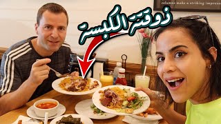 مين كبسته أطعم ؟؟؟  | TRYING THE SAUDI KABSA