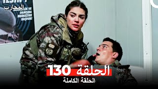 المحارب الحلقة 130 Arabic Dubbed
