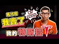 我賣出了我的Tesla特斯拉賺了260% | Sparkliang 股票投資