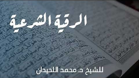 الرقية الشرعية بصوت هادئ  ، آيات القرآن الكريم مع الدعاء للشيخ د. محمد اللحيدان