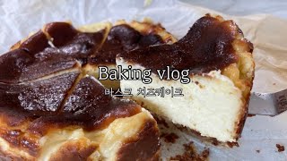 바스크 치즈케이크 만들기/치즈케이크/베이킹브이로그/크림…