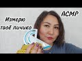 АСМР мурашечное измерение твоего личика ❤ #асмр #релакс #relax #asmr