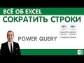 Сократить строки в Power Query.