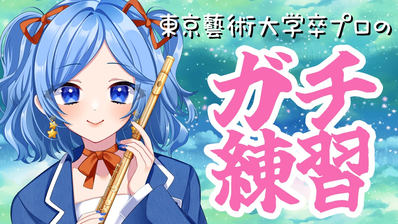 【東京藝大卒】吹きたかった曲をガチ練★ vol.298【 #かっぴーフルート 】