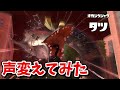 タツの叫び声をいろんな人に変えてみたww【スプラトゥーン3】