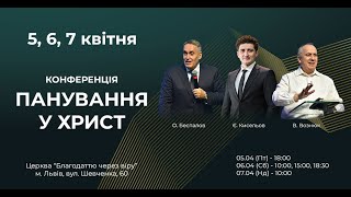 Конференція «Панування у Христі» день 3