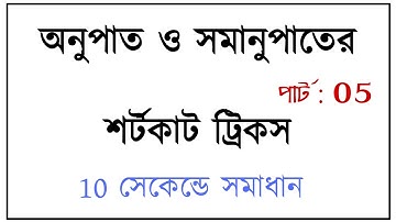 Ratio and Proportion (অনুপাত ও সমানুপাত) || lecture 5 ||Primary tet,railway , group d