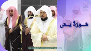 المصحف الصوتي والمرئي للحرم المكي من صلاتي التراويح والتهجد لعام 1446هـ | سورة يس