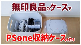 【ゲーム収納】無印良品のケースで、PSone収納ケースを作る