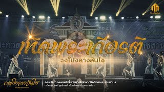 เทิดพระเกียรติ | วงโปงลางสินไซ การประกวดวงโปงลางกรมพลศึกษา 65