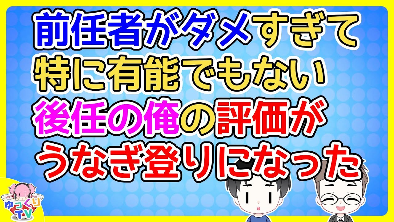後任を探してると言うバイトを紹介され前任者から引継ぎをしてもらうことになったが「ここは仕事多くて社員はネチネチうるさいよ」と言われた。しかし実際働いてみると…