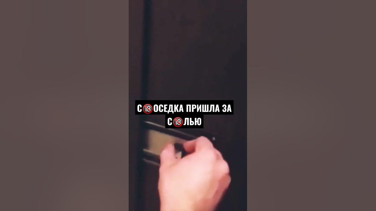 Соседка зашла за солью а получила. Соседка пришла за солью.