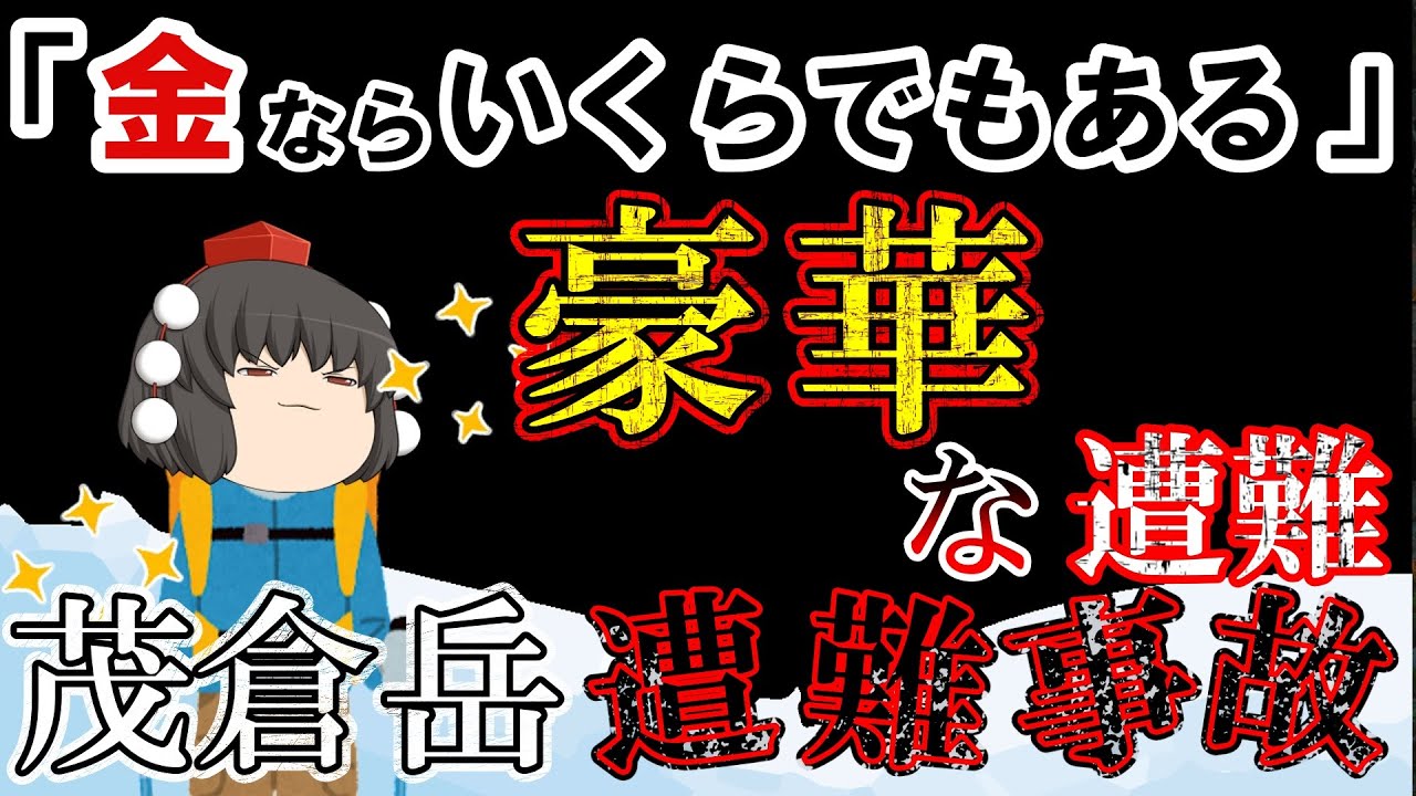【ゆっくり解説】70年前にヘリで救助された金持ちの遭難【1954年茂倉岳遭難事故】