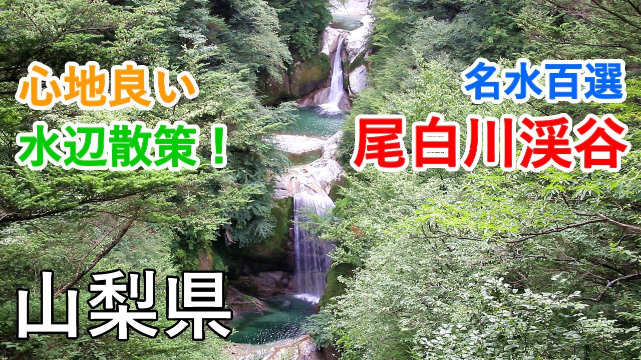 山梨県 尾白川渓谷 名水百選 千ヶ淵や神蛇滝を巡る渓谷ハイキング Ojiragawa Valley Trekking Yamanashi Japan 癒しの水辺 Youtube
