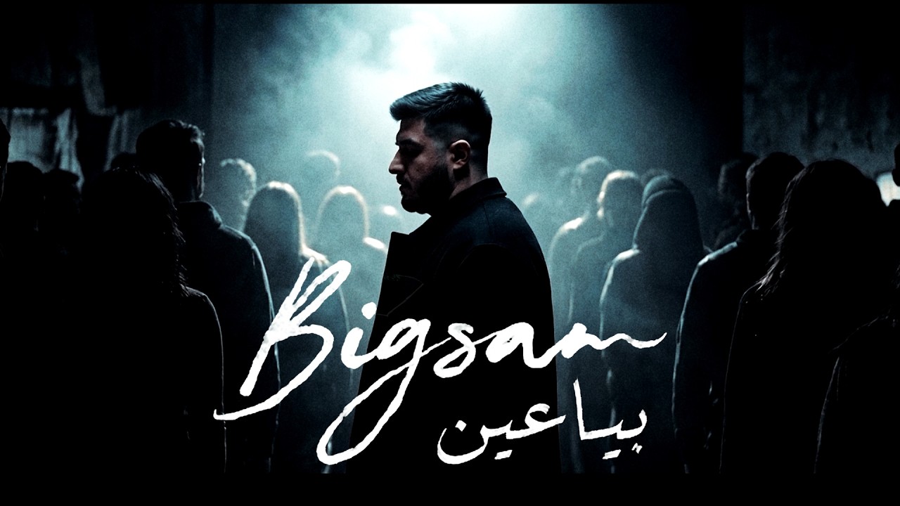 BiGSaM - Bayyaen (Official Music Video) | بياعين