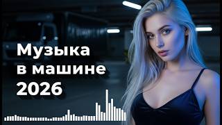 Хиты 80-90х Live.08 | Дискотека 2026 и Золотые Песни - Car Music newmix by 8090s