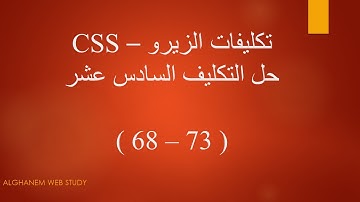 حل التكليف السادس  عشر (تكليفات الزيرو) - CSS
