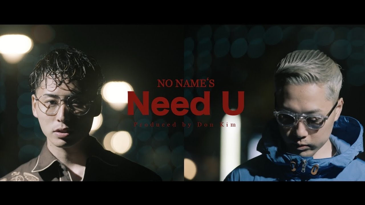 NO NAME'S - Need U [Official Music Video]