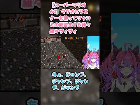 【スーパーマリオ64】マリオとリスナーを使ってツッコミの練習をする綺々羅々ヴィヴィ #綺々羅々ヴィヴィ #ヴィヴィ切り抜き #ホロライブ #スーパーマリオ64 #hololive #切り抜き