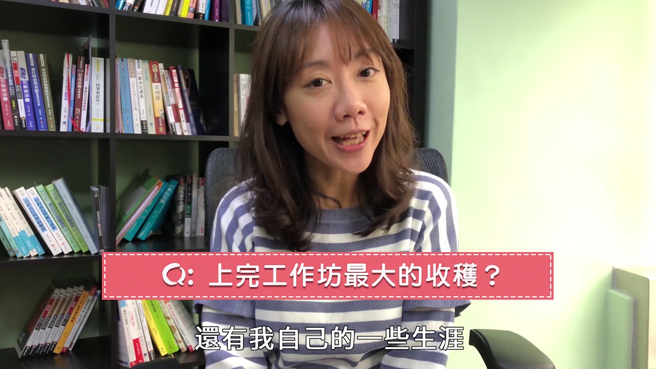 【讚點子】權老師工作坊學員好評 律師娘