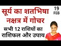 19 फरवरी से ग्रहों के राजा सूर्य का राहु के नक्षत्र शतभिषा में गोचर | 12 राशियों का राशिफल और उपाय