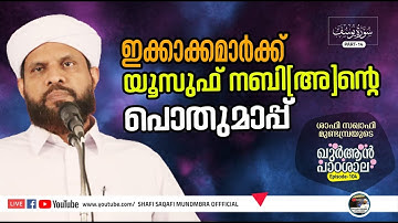 ഖുർആൻ പാഠശാല EP 104|سورة يوسفPART 14| ഇക്കാക്കമാർക്ക് യൂസുഫ് നബി (അ)ഇൻറെ പൊതുമാപ്പ്!! | ശാഫി സഖാഫി
