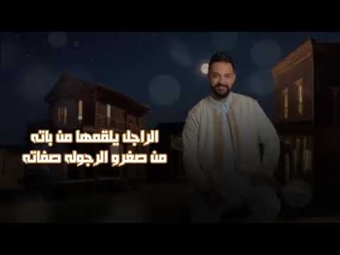 كلمه راجل ياجهلها علي العبيدي صلاح الورفلي