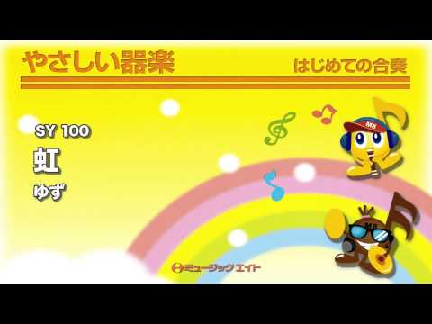 《やさしい器楽》虹(お客様の演奏)