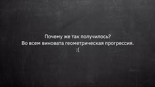 Геометрическая прогрессия: задача о зернах на шахматной доске // Азбука математики