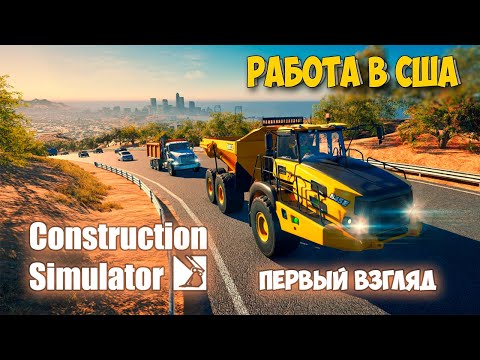 Construction Simulator 2022 - РАБОТА В США - Симулятор Строительства ( первый взгляд )