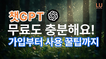 챗GPT 무료버전, 이렇게 쓰세요! 가입부터 활용 꿀팁까지
