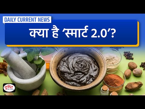 क्या है ‘SMART 2.0’ ? : Daily Current News | Drishti IAS