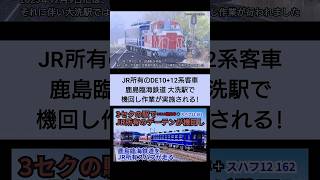 鹿島臨海鉄道の大洗駅でJR所有のDE10ディーゼル機関車の機回しが行われる!