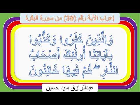 إعراب قوله تعالى و ال ذ ين ك ف ر وا و ك ذ ب وا ب آي ات ن ا أ ول ئ ك أ ص ح اب الن ار ه م
