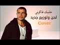 عمرو دياب   خليك فاكرني                                                                      نجومي