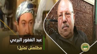 كان حلمه بيت يستره فاشترى طيارة! مين الحاج عبد الغفور البرعي الحقيقي وإزاي بقى أشهر تاجر خردة في مصر